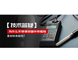 為什么不銹鋼緊固件還帶磁性，是材料有假嗎？不銹鋼磁性問題~
