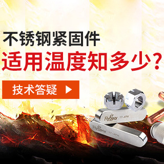 技術(shù)答疑丨不銹鋼緊固件適用溫度知多少？